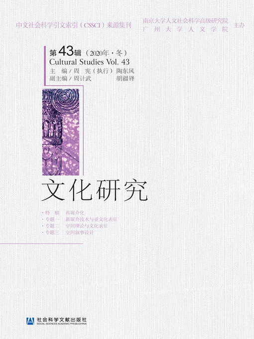 Title details for 文化研究（第43辑/2020年·冬） by 周宪执行主编 - Available